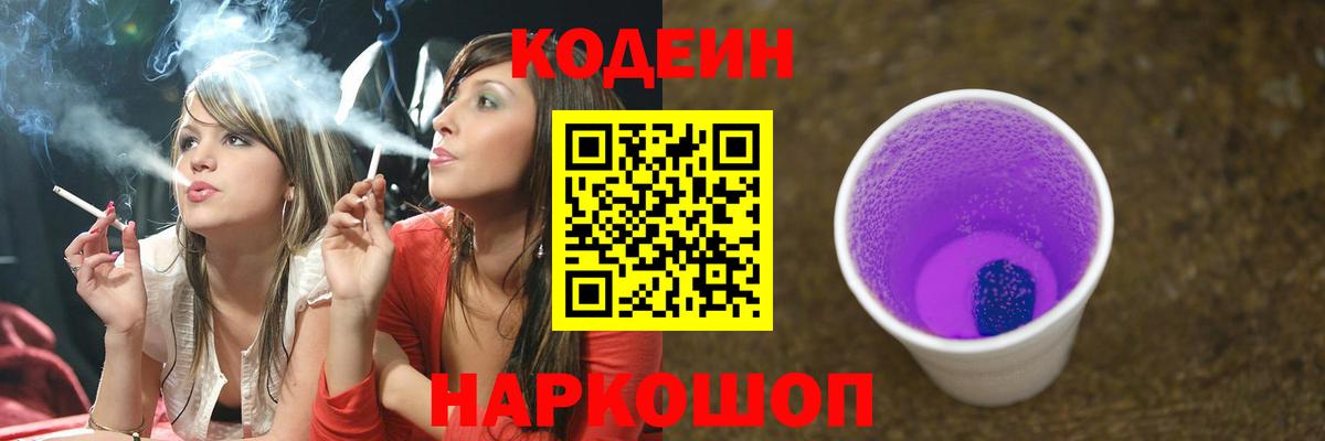 Кодеин напиток Lean (лин)  Вход с VPN  Ковров 
